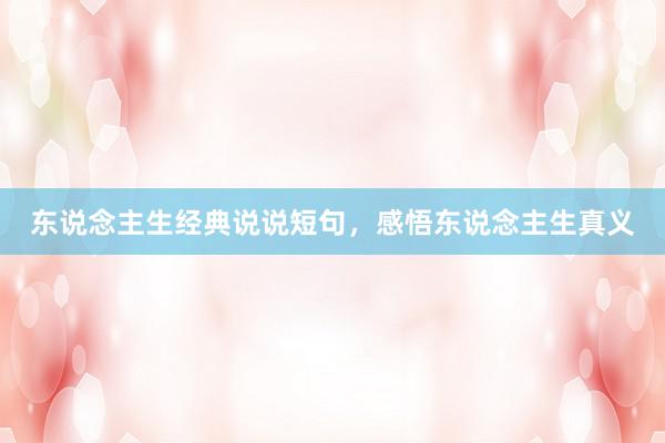 东说念主生经典说说短句，感悟东说念主生真义