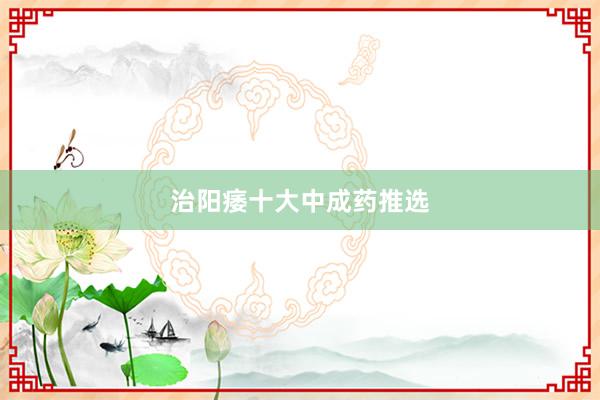 治阳痿十大中成药推选