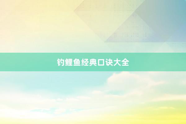 钓鲤鱼经典口诀大全