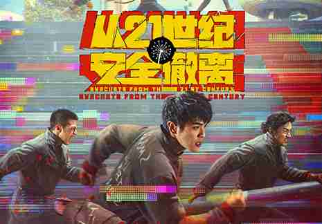 电影《从21世纪安全撤离》“最后一个暑假”预告